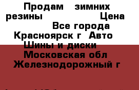 Продам 2 зимних резины R15/ 185/ 65 › Цена ­ 3 000 - Все города, Красноярск г. Авто » Шины и диски   . Московская обл.,Железнодорожный г.